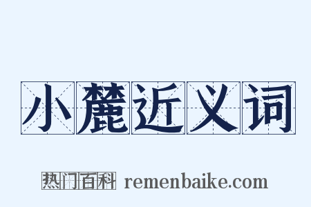 小麓近义词是什么意思的图片
